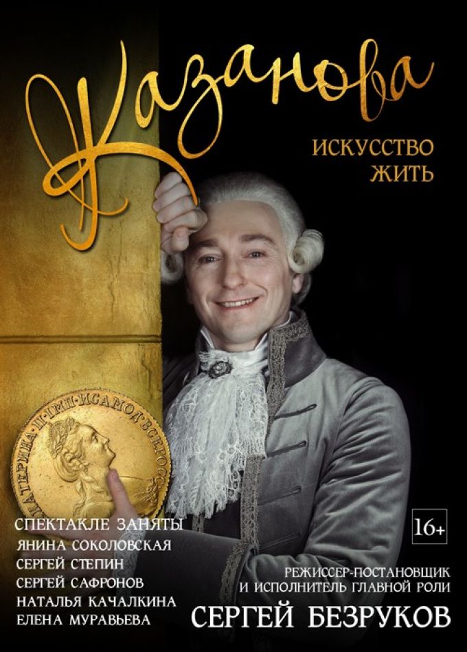 Спектакль «Казанова. Искусство жить»