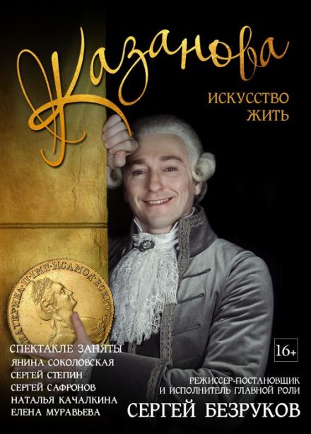 Спектакль «Казанова. Искусство жить»