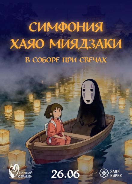 Концерт при свечах «Симфония Миядзаки» с оркестром