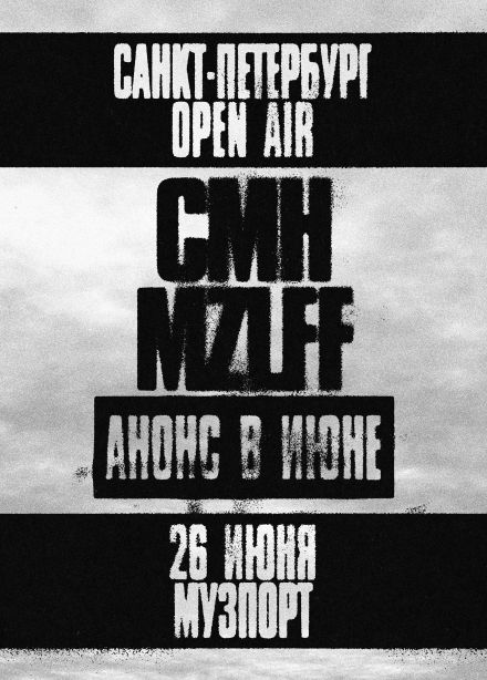 CMH, MZLFF и Секретный гость
