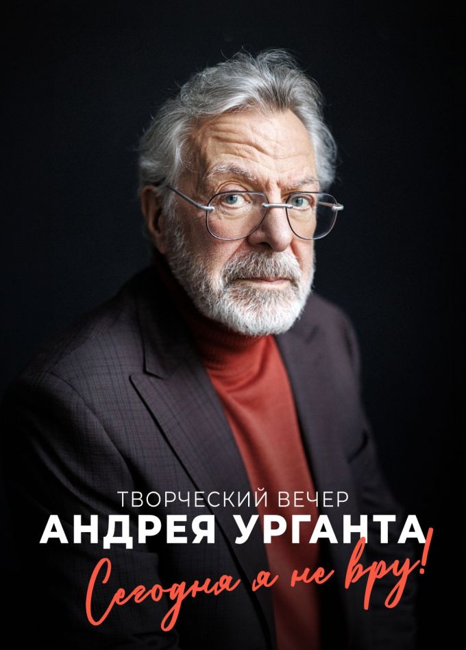 Творческий вечер Андрея Урганта: «Сегодня я не вру!»