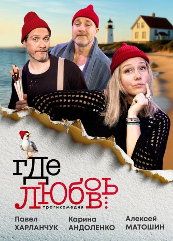 Спектакль «Где любовь...»