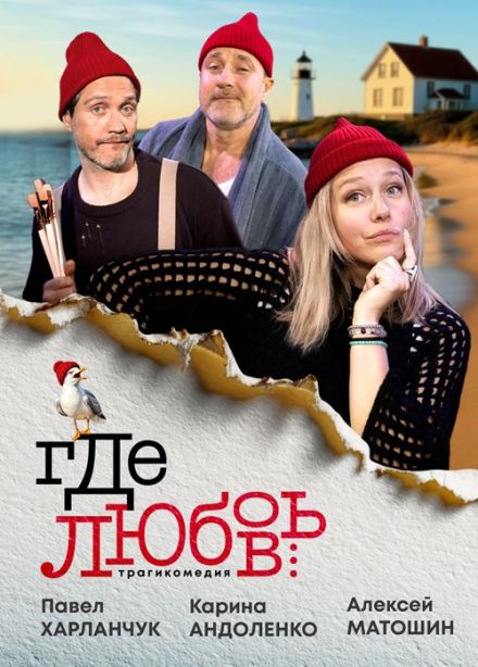 Спектакль «Где любовь...»