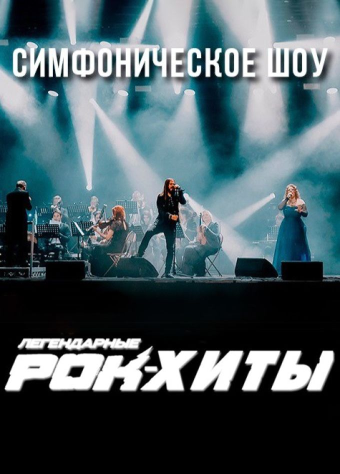 Симфоническое шоу «Легендарные Рок-Хиты»
