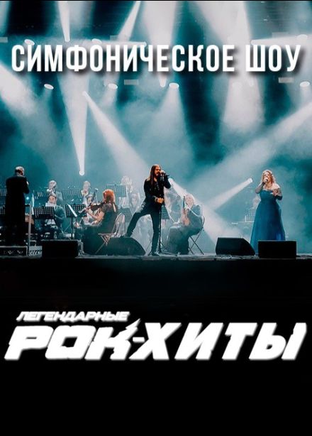 Симфоническое шоу «Легендарные Рок-Хиты»