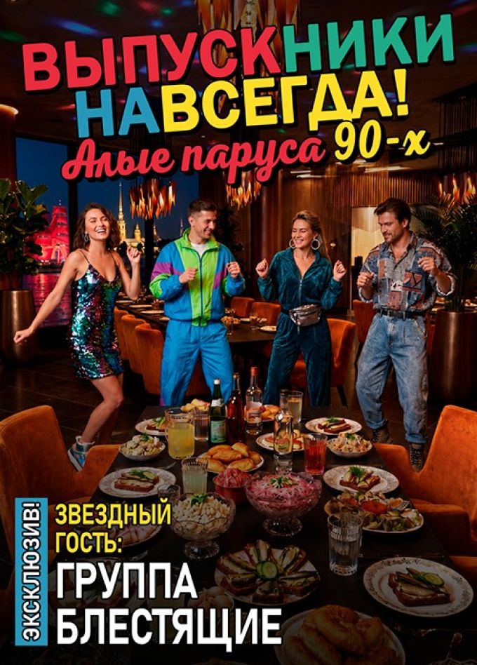 «Выпускники навсегда: Алые паруса 90-х». Концерт группы «Блестящие»