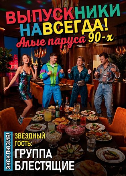 «Выпускники навсегда: Алые паруса 90-х». Концерт группы «Блестящие»