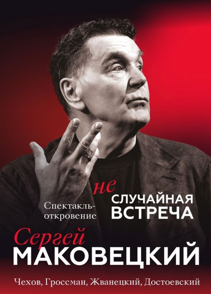 Спектакль «Сергей Маковецкий. Неслучайная встреча»
