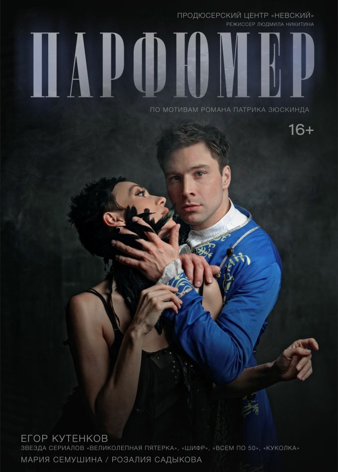 Спектакль «Парфюмер», Тосно
