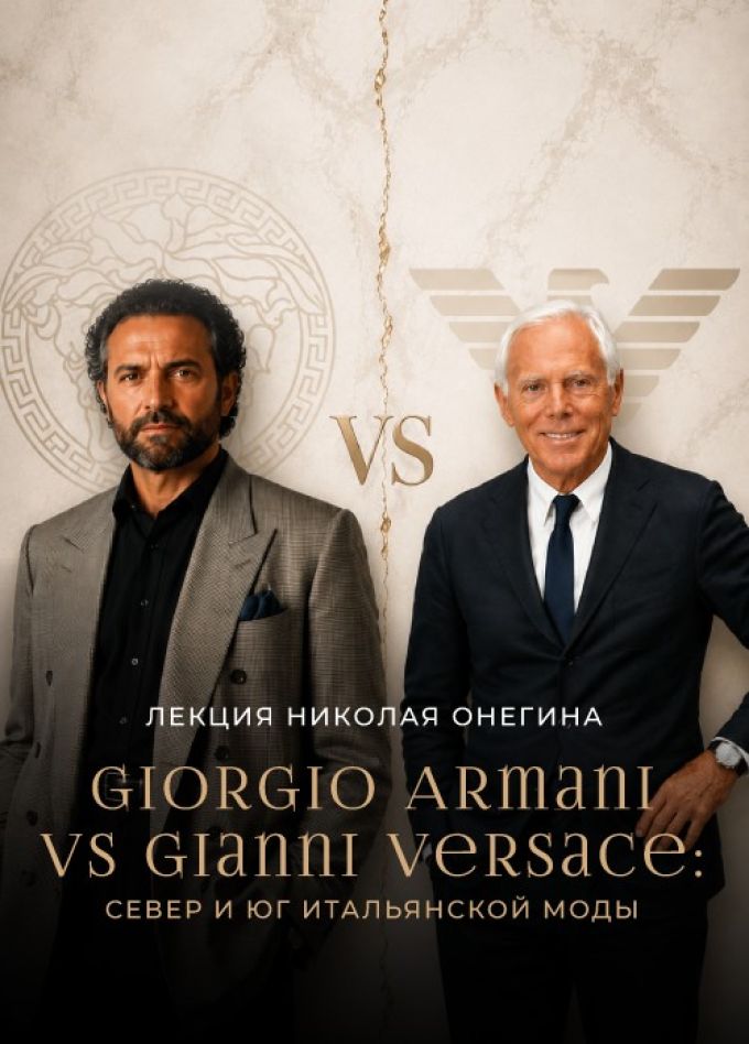 «Giorgio Armani vs Gianni Versace: Север и Юг итальянской моды». Авторская лекция Николая Онегина