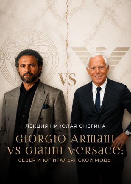 «Giorgio Armani vs Gianni Versace: Север и Юг итальянской моды». Авторская лекция Николая Онегина