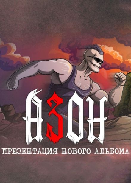 Азон, Выборг