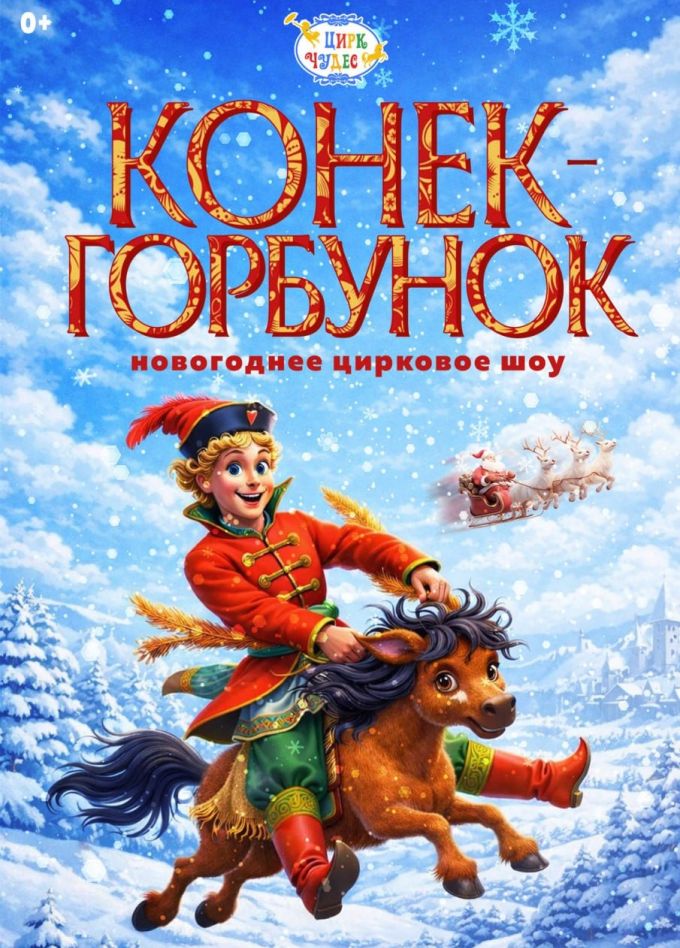 Цирковое шоу «Конёк-Горбунок», Московский