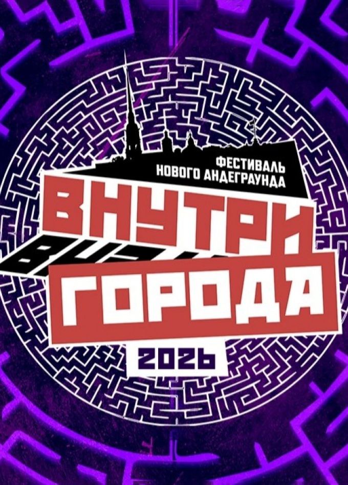Фестиваль Нового Андеграунда «Внутри города - 2026»