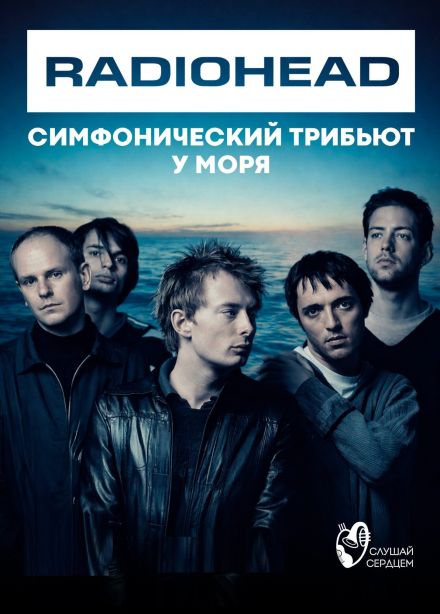 Radiohead. Симфонический трибьют у моря