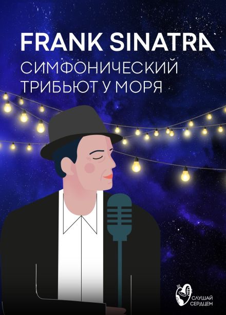 Frank Sinatra. Симфонический трибьют у моря