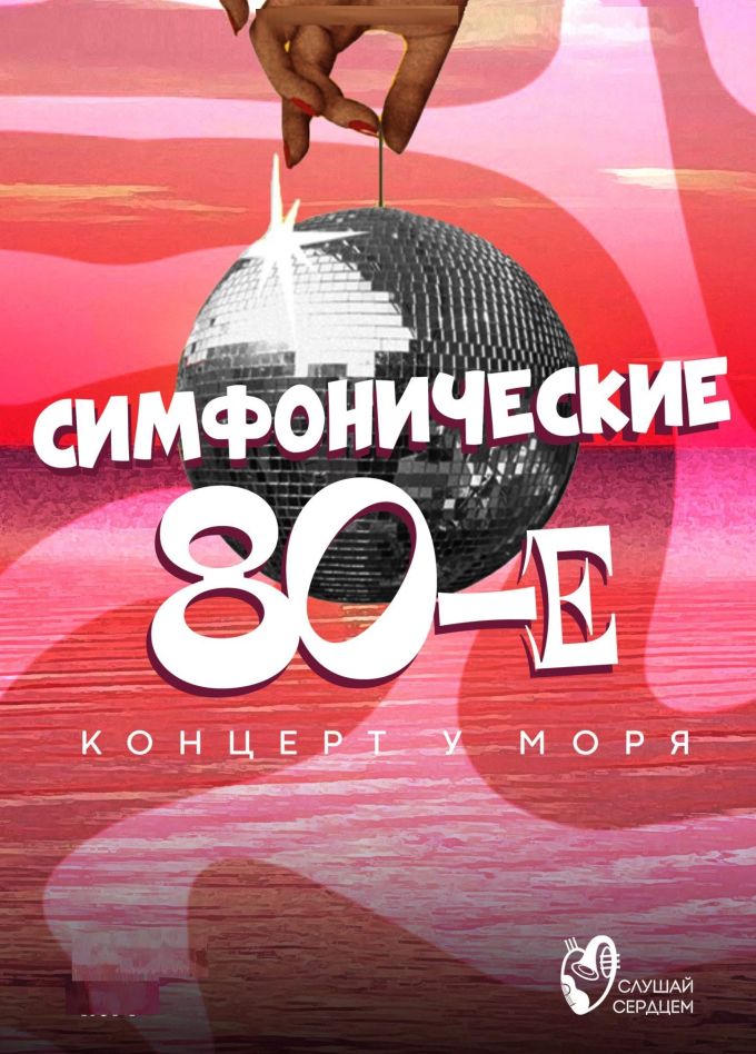Концерт у моря «Симфонические 80е!»