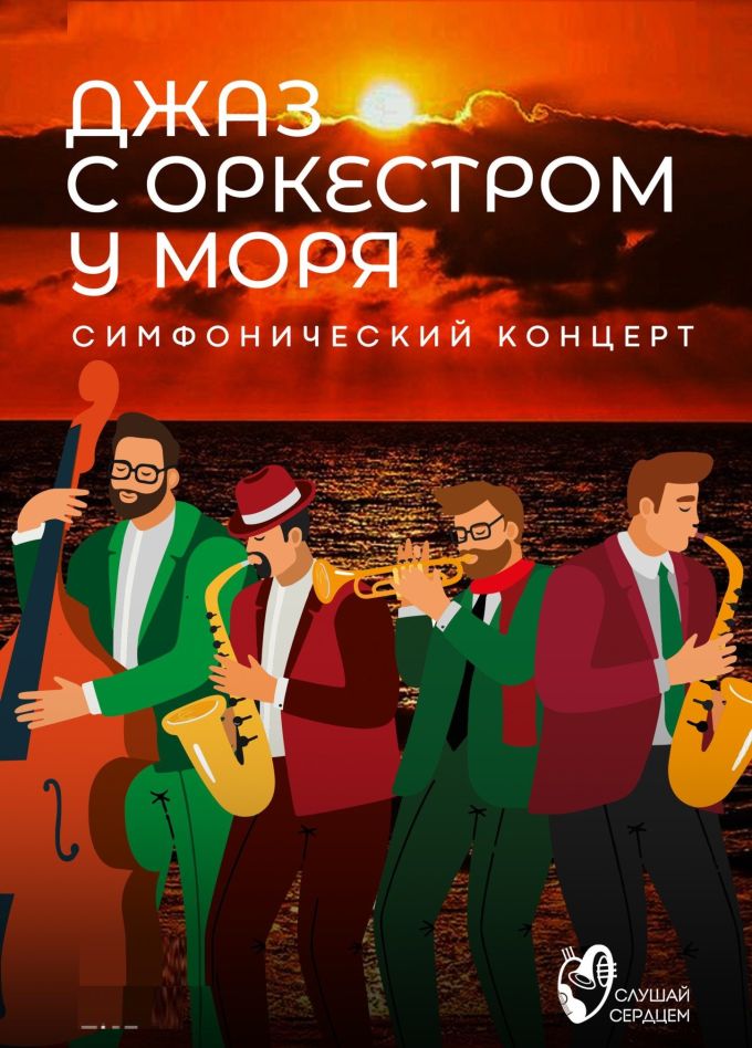 Концерт «Джаз с оркестром у моря»