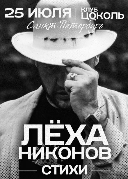 Лёха Никонов. Стихи