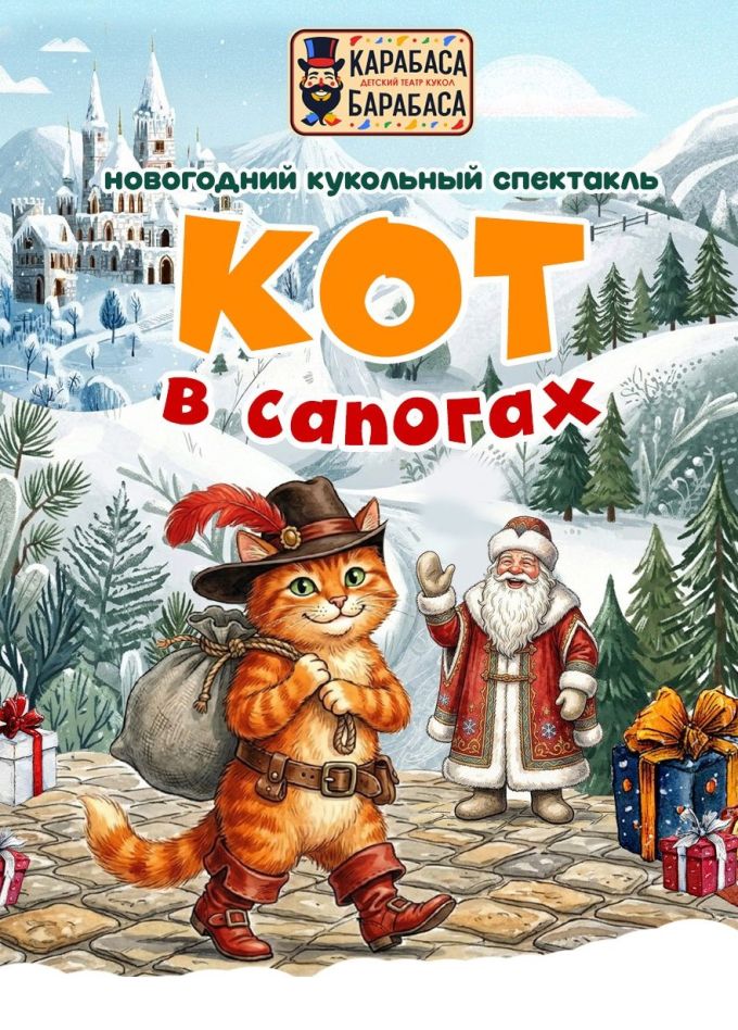 Кукольный спектакль «Кот в сапогах», Московский