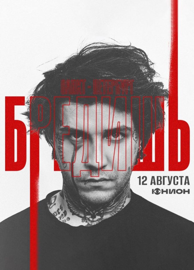 Бредишь