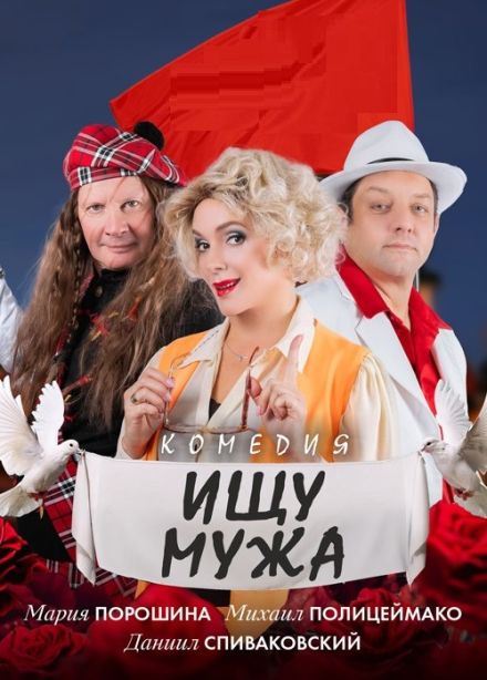 Спектакль «Ищу мужа»