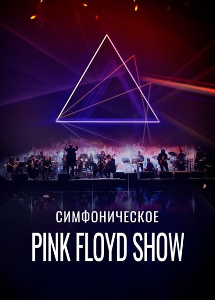 Концерт «Симфоническое Pink Floyd Show»