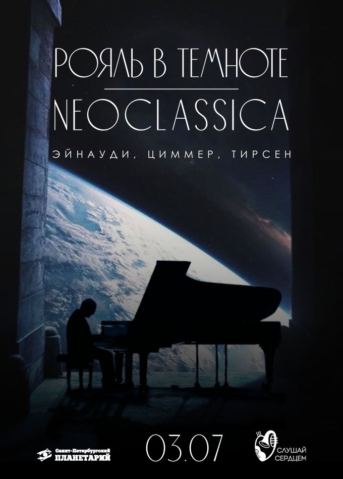 Рояль и орган под звёздами «NEOCLASSICA: Эйнауди, Циммер, Тирсен»