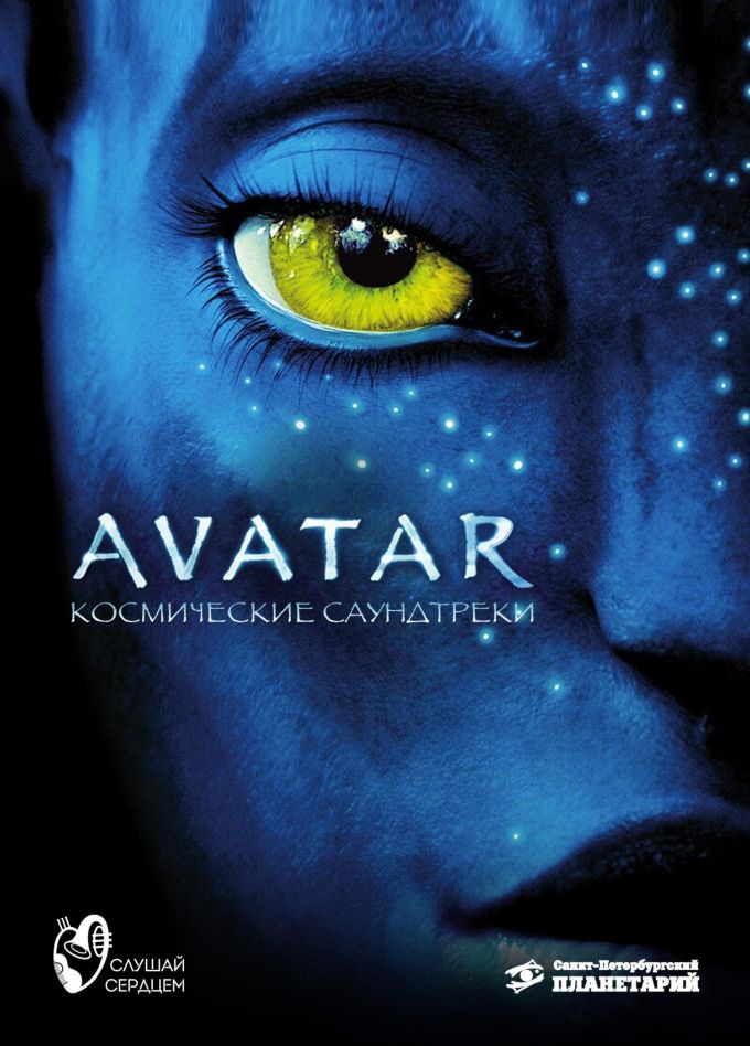 Орган & рояль под звездами «Аватар. Космические саундтреки»
