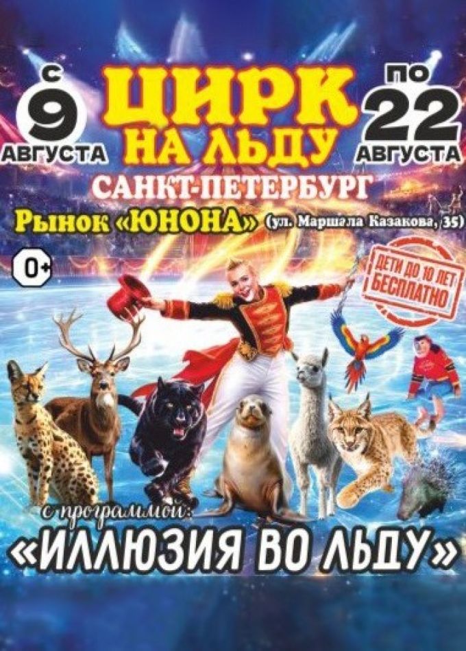Цирк-шапито на льду «Grand Safari»