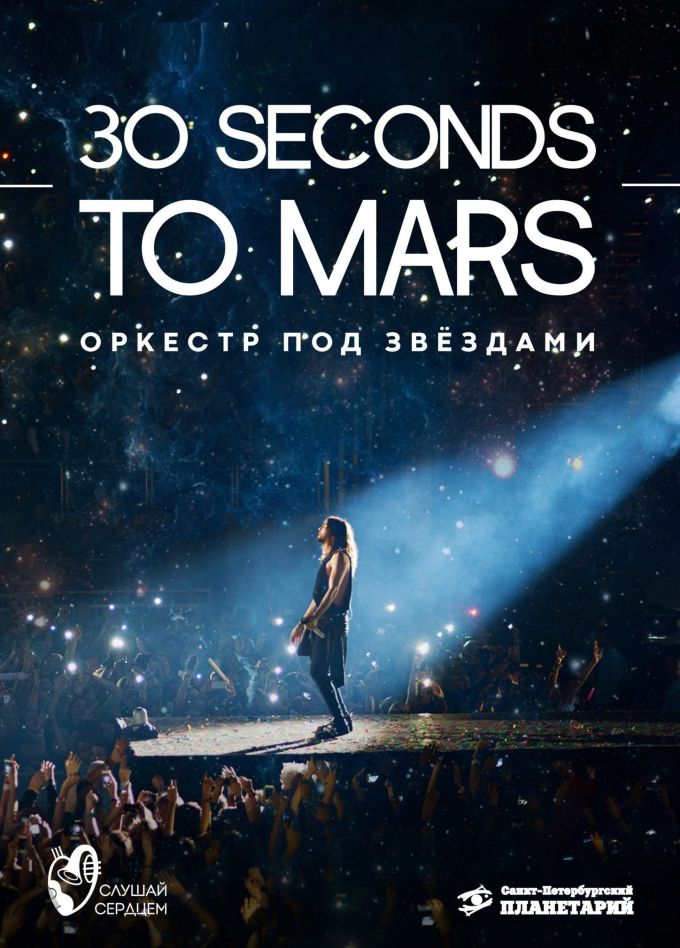 Оркестр под звездами «30 Seconds to Mars»