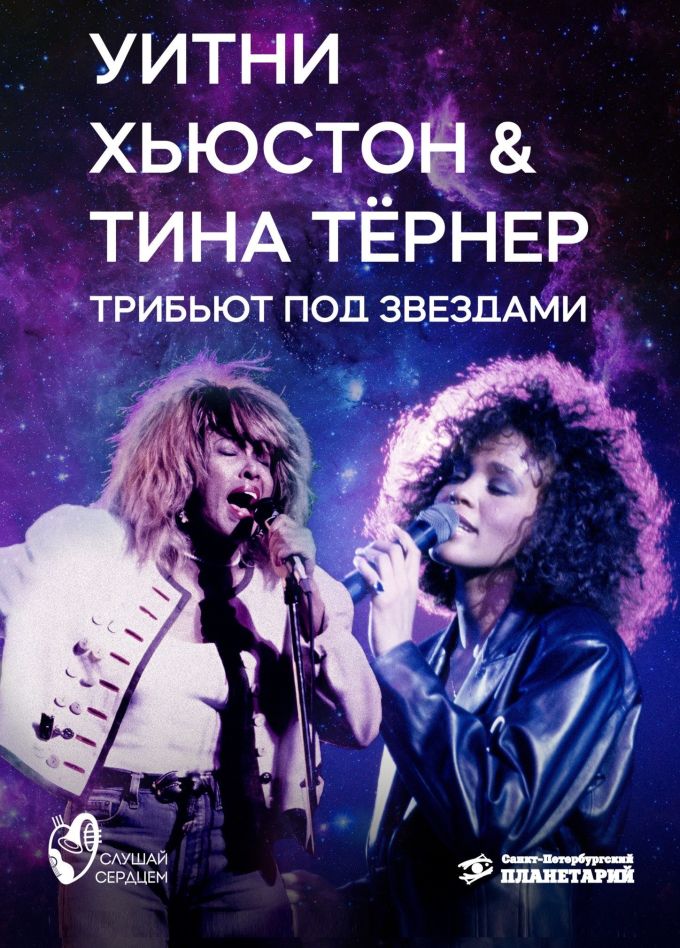 Whitney Houston vs Tina Turner». Джазовый Tribute под звездами