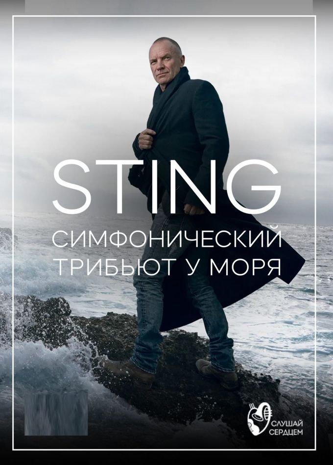 Sting. Симфонический трибьют у моря