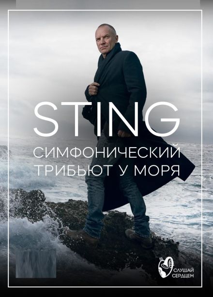 Sting. Симфонический трибьют у моря