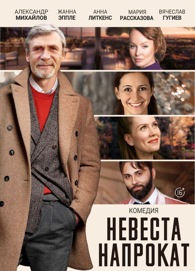 Спектакль «Невеста напрокат», Выборг