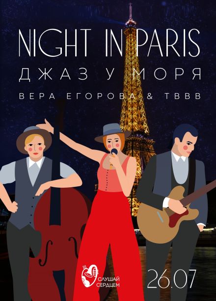 Джаз у моря. Night in Paris