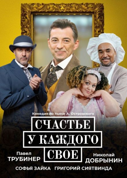 Спектакль «Счастье у каждого своё»