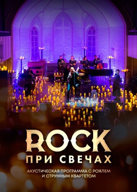 Rock при свечах