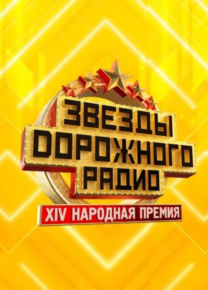 Премия «Звёзды Дорожного радио»