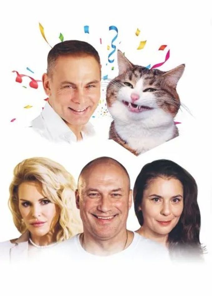 Спектакль «Три плюс кот»