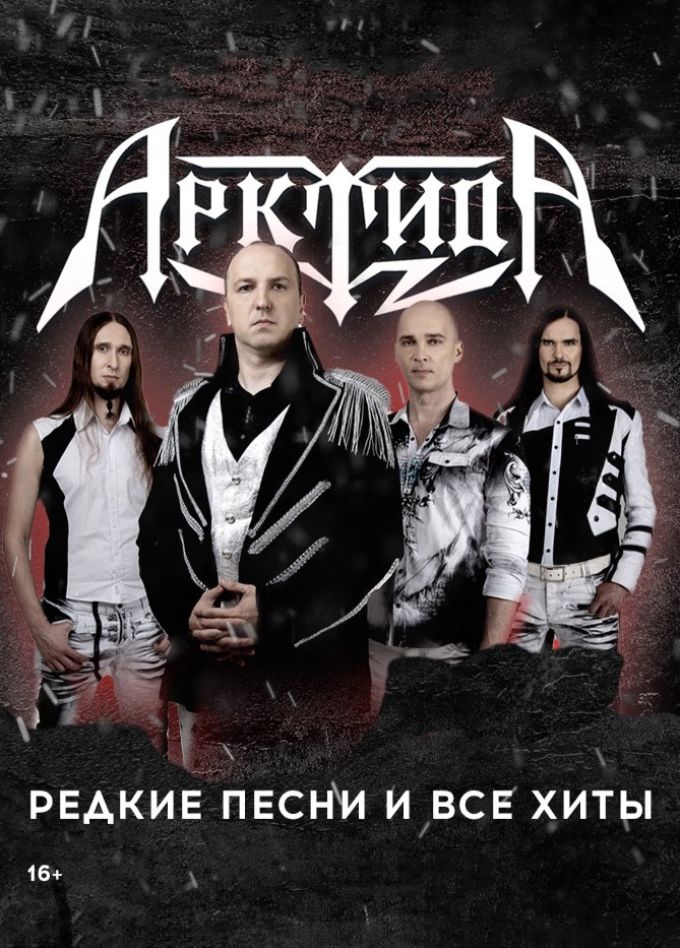 Арктида