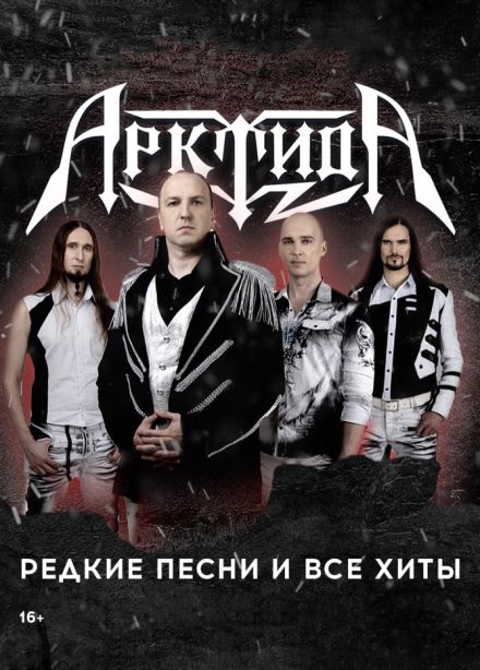 Арктида