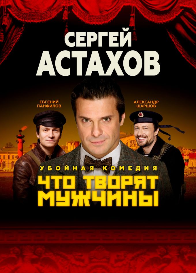 Спектакль «Что творят мужчины», Горбунки
