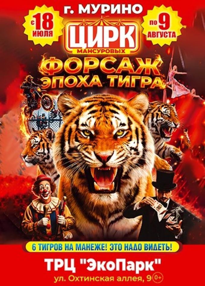 Цирк-шапито Мансуровых. Шоу «Форсаж: Эпоха тигра», Мурино