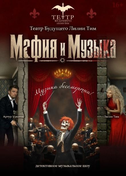 Шоу с оркестром «Мафия и Музыка»