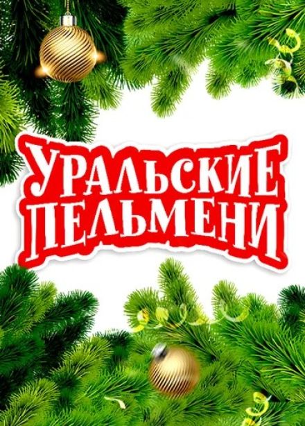 Шоу «Уральские пельмени». Новогоднее