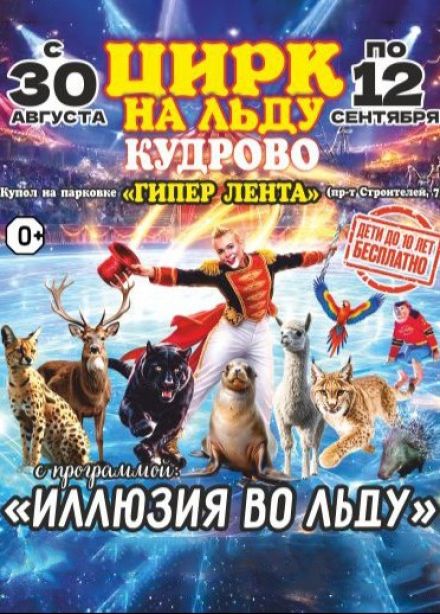 Цирк-шапито на льду «Grand Safari», Кудрово