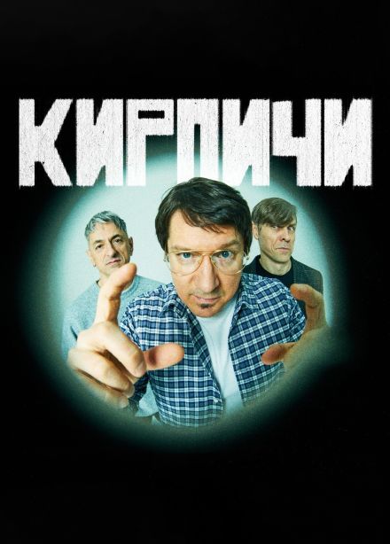 Кирпичи