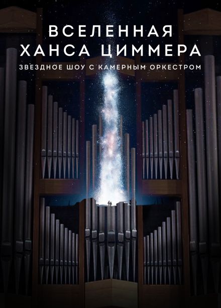 Концерт «Вселенная Ханса Циммера». Звездное шоу с камерным оркестром