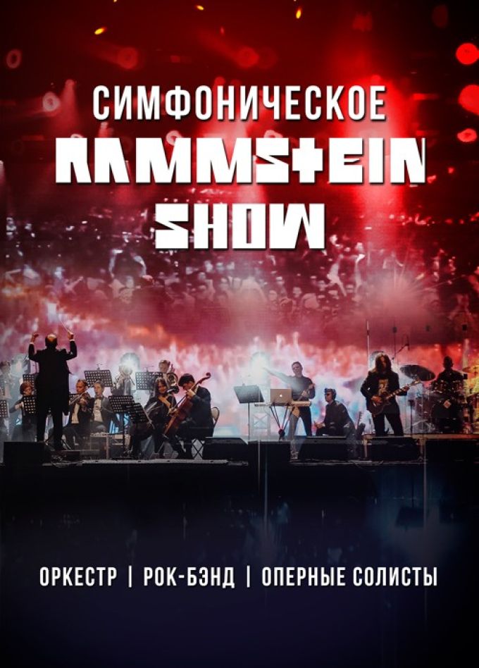 Концерт «Симфоническое Rammstein-шоу»